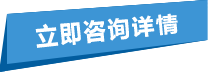 立即咨詢詳情